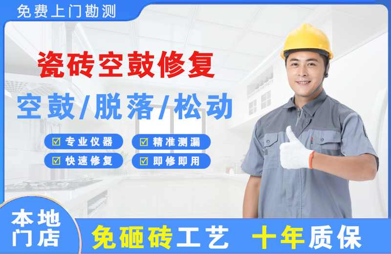 阿瓦提瓷砖空鼓修复